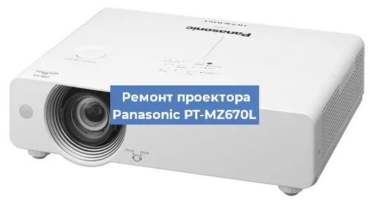 Замена линзы на проекторе Panasonic PT-MZ670L в Самаре